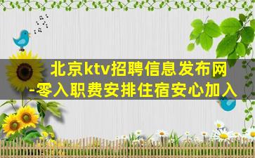 北京ktv招聘信息发布网-零入职费安排住宿安心加入